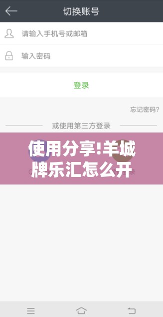 使用分享!羊城牌乐汇怎么开挂”详细开挂教程