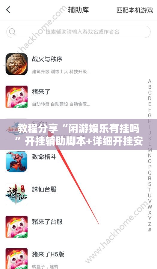 教程分享“闲游娱乐有挂吗”开挂辅助脚本+详细开挂安装教程