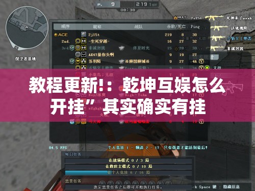 教程更新!：乾坤互娱怎么开挂	”其实确实有挂