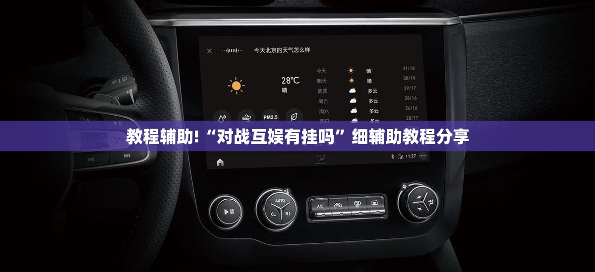 教程辅助!“对战互娱有挂吗”细辅助教程分享