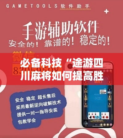 必备科技“途游四川麻将如何提高胜率”开挂辅助脚本+详细开挂安装教程