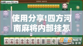 使用分享!四方河南麻将内部挂怎么买”开挂辅助脚本+详细开挂安装教程