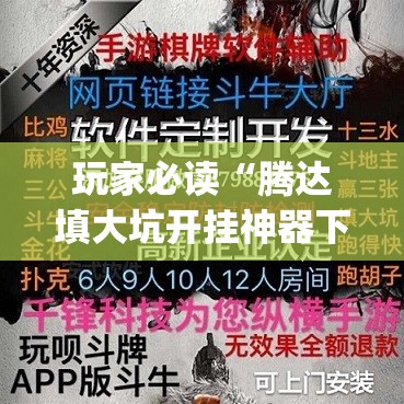 玩家必读“腾达填大坑开挂神器下载”开挂(透视)最新辅助详细