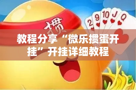 教程分享“微乐掼蛋开挂”开挂详细教程