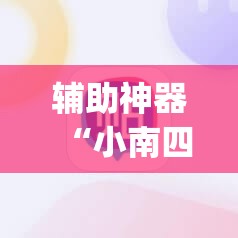 辅助神器“小南四川长牌可以开挂吗”(辅助神器)开挂详细教程