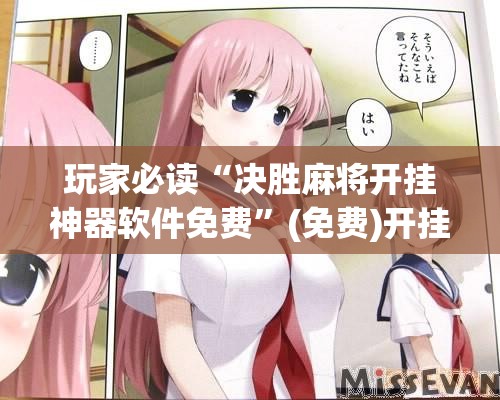 玩家必读“决胜麻将开挂神器软件免费”(免费)开挂辅助教学(最新辅助开挂教程)