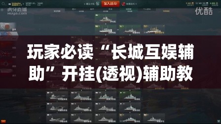 玩家必读“长城互娱辅助	”开挂(透视)辅助教程