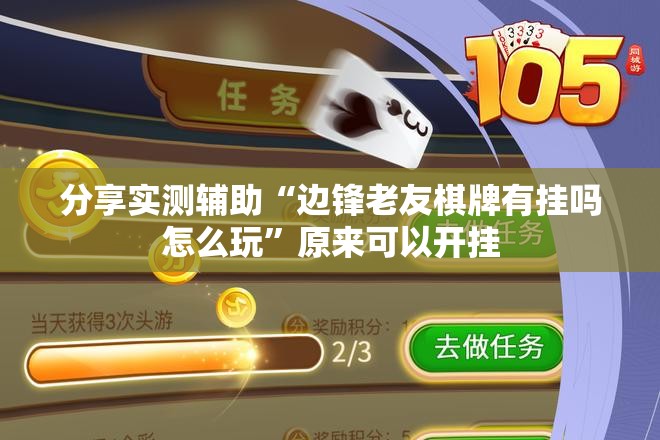 分享实测辅助“边锋老友棋牌有挂吗怎么玩	”原来可以开挂