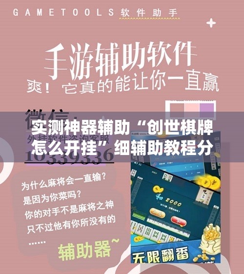 实测神器辅助“创世棋牌怎么开挂”细辅助教程分享