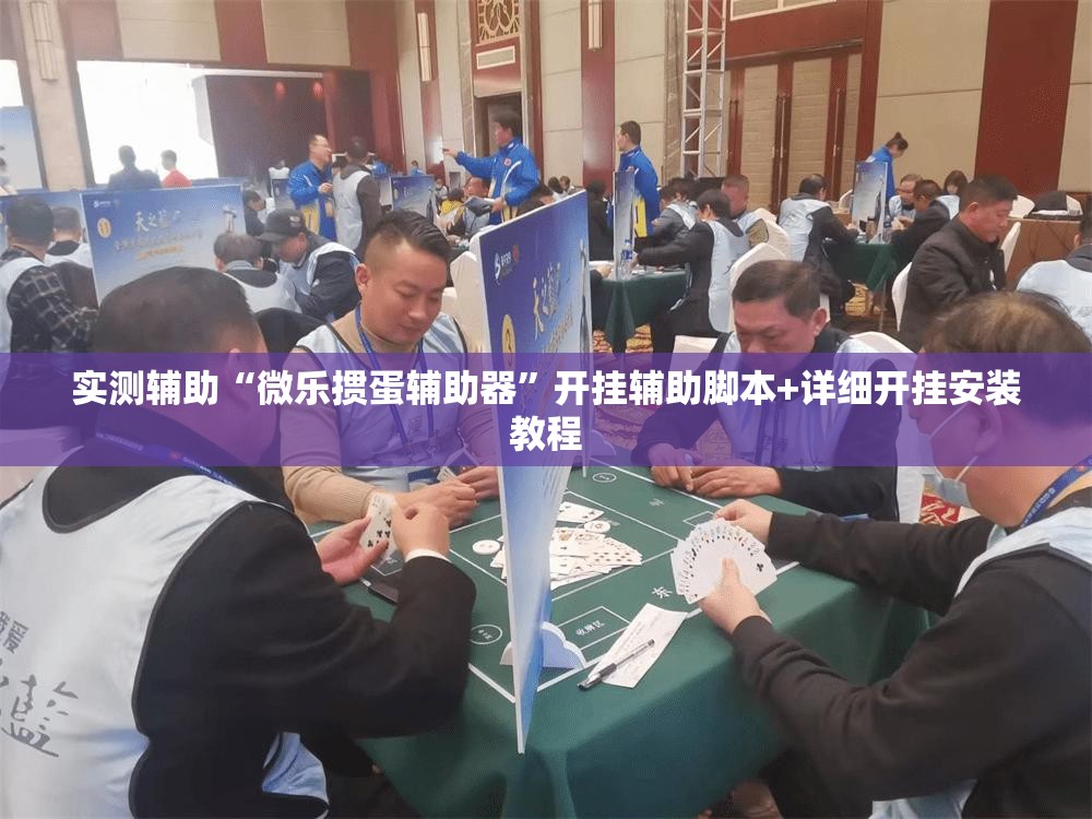 实测辅助“微乐掼蛋辅助器”开挂辅助脚本+详细开挂安装教程