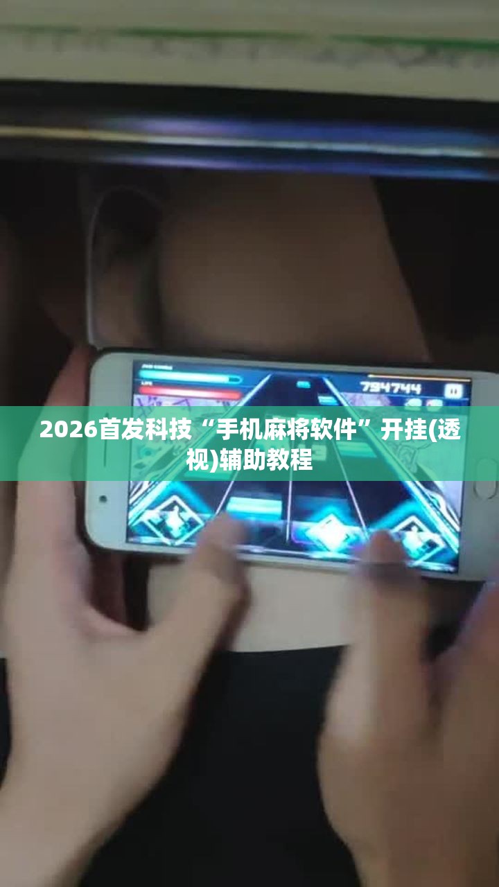 2026首发科技“手机麻将软件”开挂(透视)辅助教程
