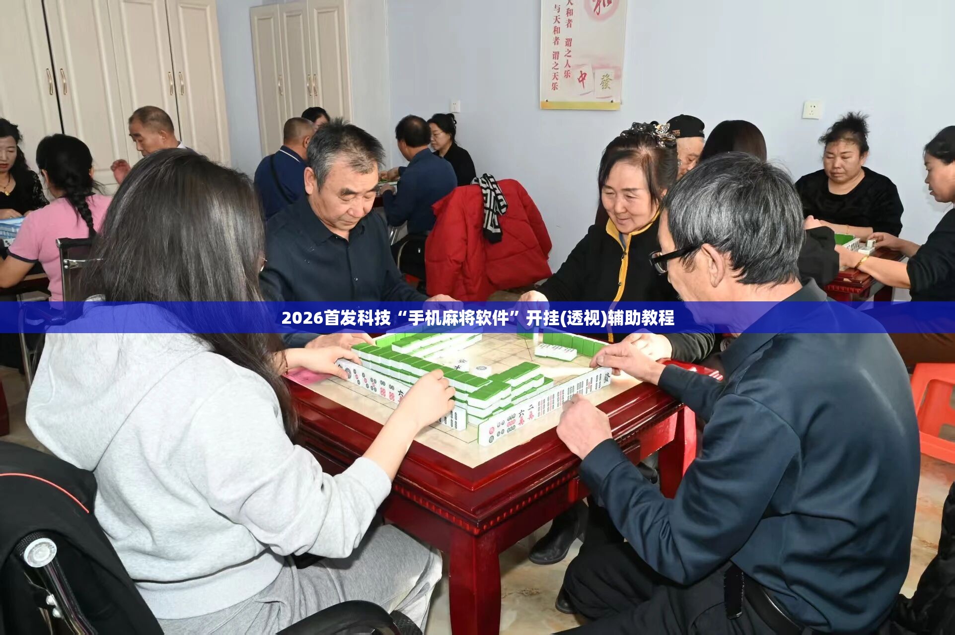 2026首发科技“手机麻将软件”开挂(透视)辅助教程