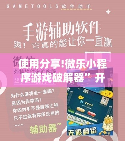 使用分享!微乐小程序游戏破解器	”开挂(透视)辅助神器