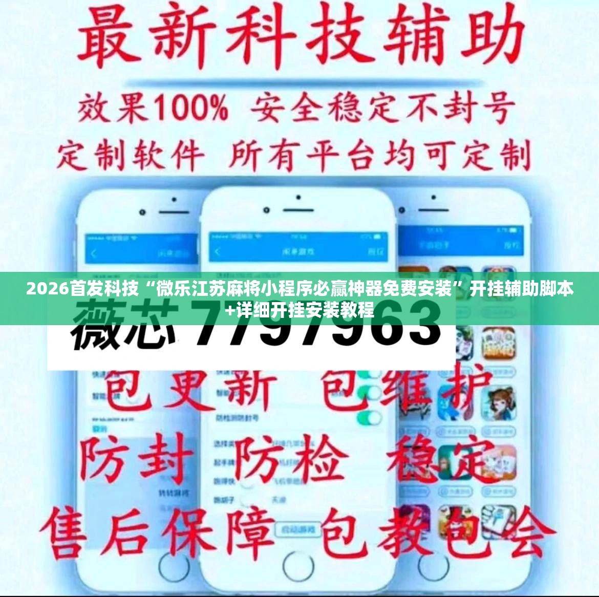 2026首发科技“微乐江苏麻将小程序必赢神器免费安装”开挂辅助脚本+详细开挂安装教程