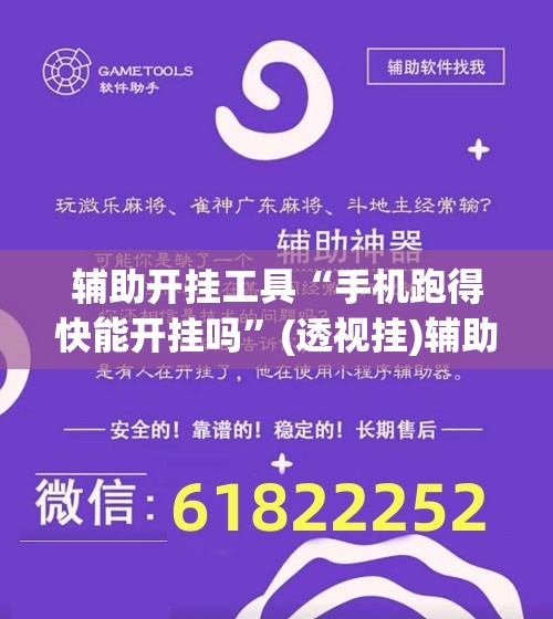 辅助开挂工具“手机跑得快能开挂吗”(透视挂)辅助下载教程