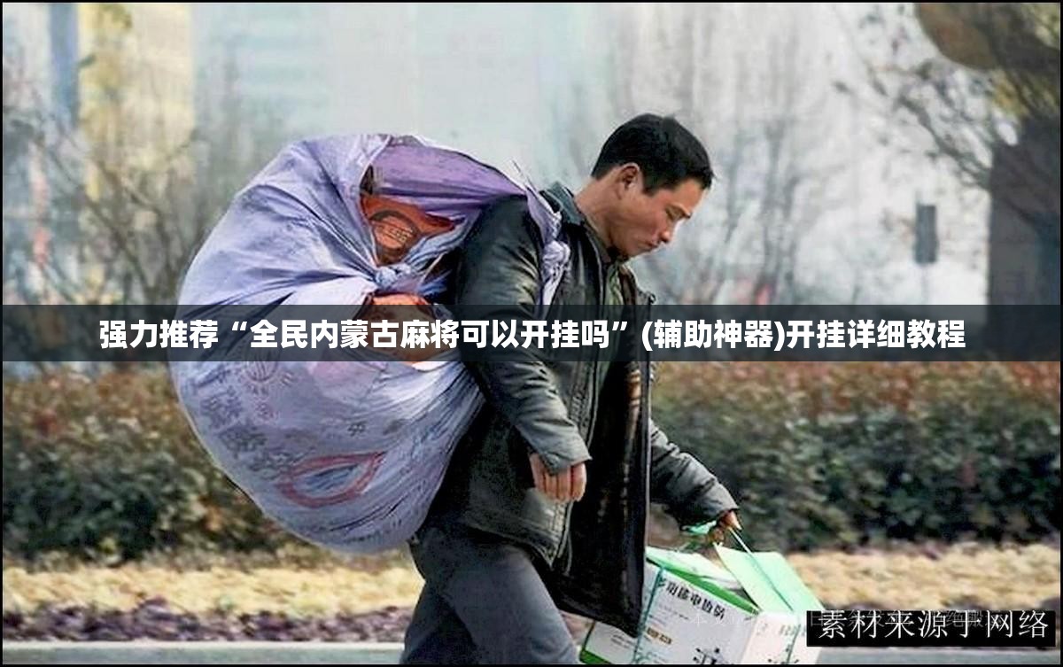 强力推荐“全民内蒙古麻将可以开挂吗	”(辅助神器)开挂详细教程