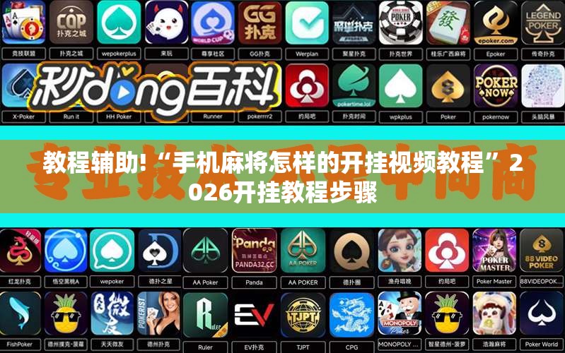 教程辅助!“手机麻将怎样的开挂视频教程”2026开挂教程步骤