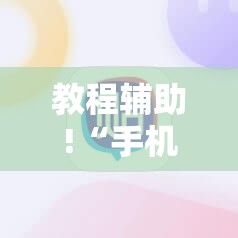教程辅助!“手机麻将怎样的开挂视频教程”2026开挂教程步骤
