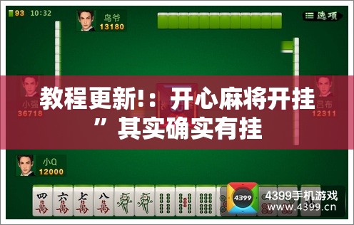 教程更新!：开心麻将开挂”其实确实有挂