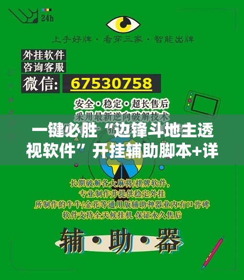 一键必胜“边锋斗地主透视软件”开挂辅助脚本+详细开挂安装教程