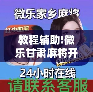 教程辅助!微乐甘肃麻将开挂免费下载安装”原来可以开挂