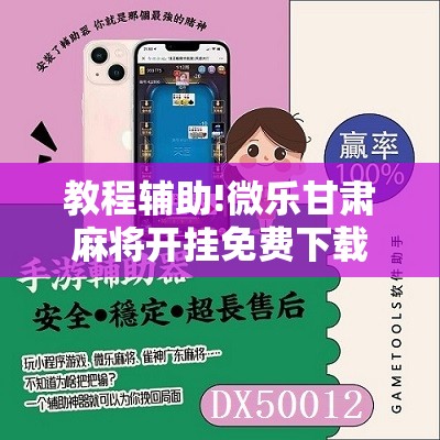 教程辅助!微乐甘肃麻将开挂免费下载安装”原来可以开挂