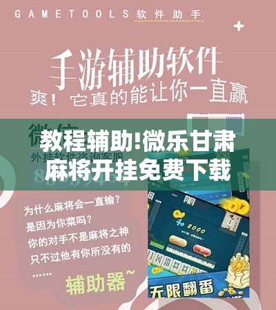 教程辅助!微乐甘肃麻将开挂免费下载安装”原来可以开挂