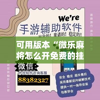 可用版本“微乐麻将怎么开免费的挂教程”(辅助神器)开挂详细教程
