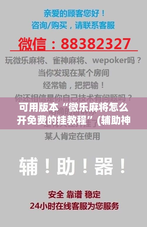 可用版本“微乐麻将怎么开免费的挂教程”(辅助神器)开挂详细教程