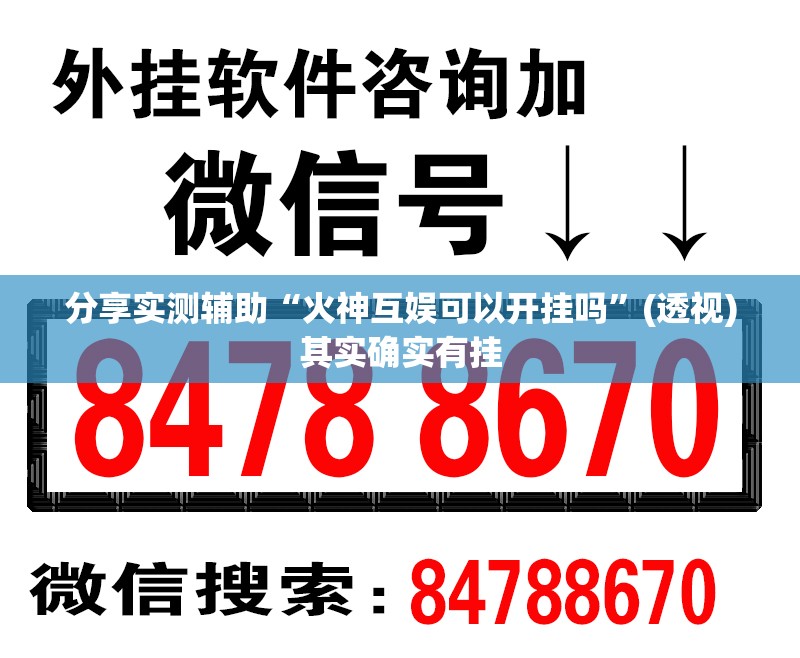 分享实测辅助“火神互娱可以开挂吗”(透视)其实确实有挂
