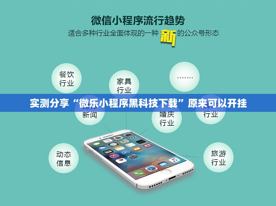 实测分享“微乐小程序黑科技下载”原来可以开挂