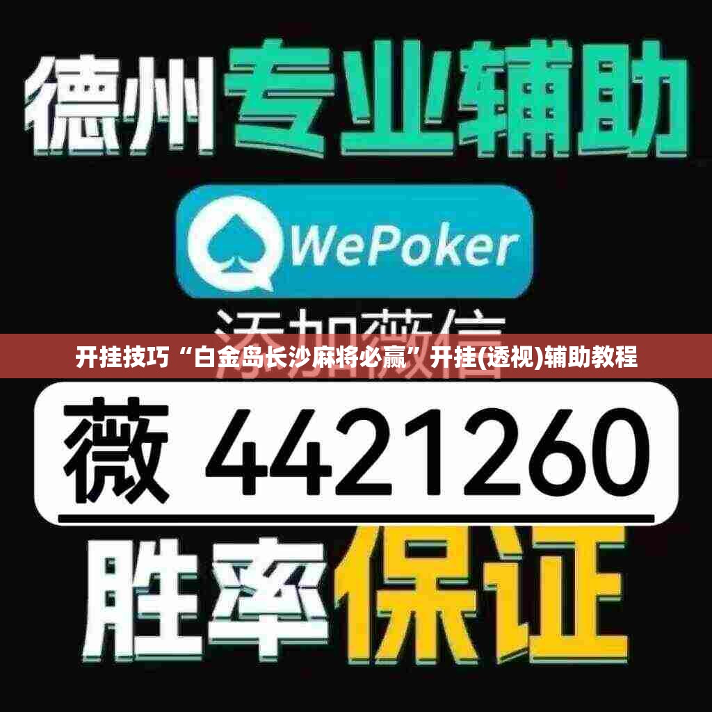 开挂技巧“白金岛长沙麻将必赢	”开挂(透视)辅助教程