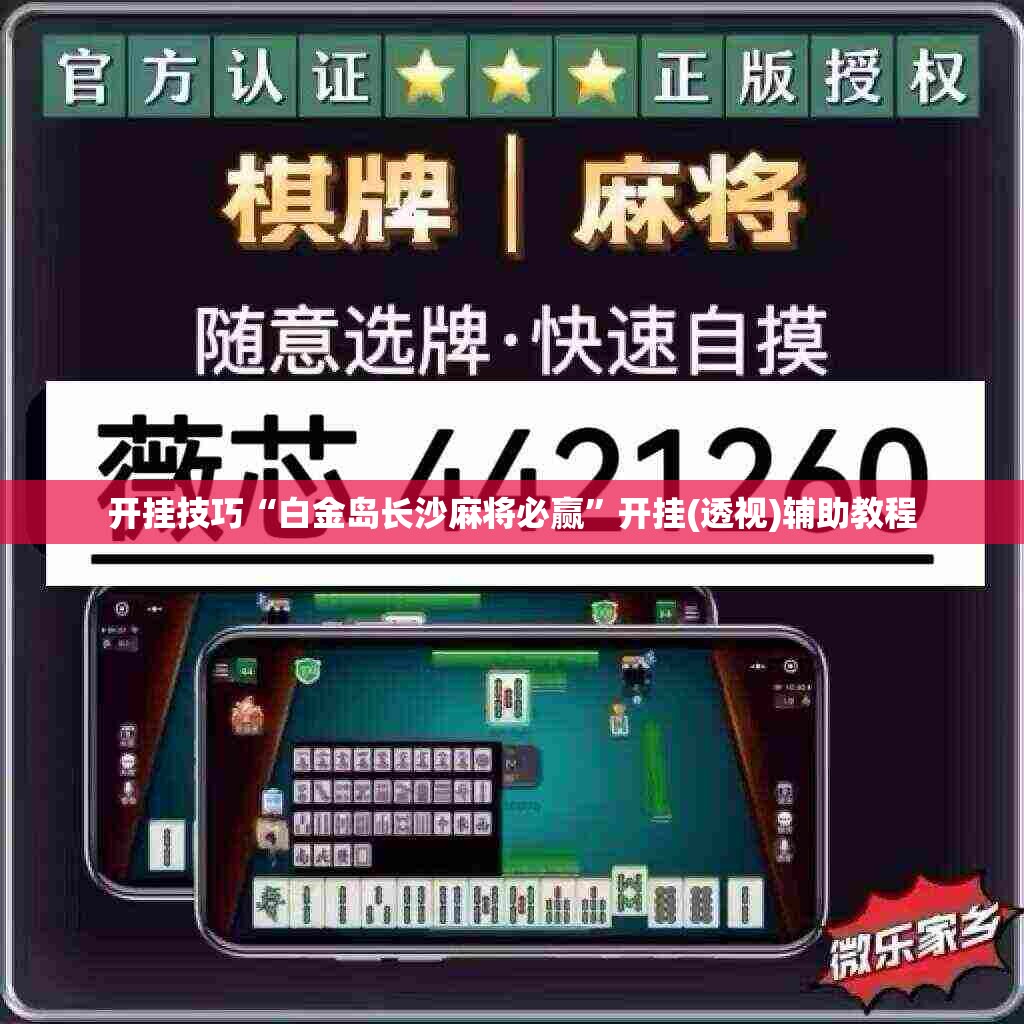 开挂技巧“白金岛长沙麻将必赢”开挂(透视)辅助教程