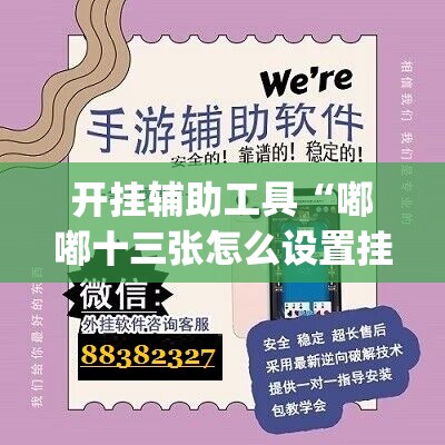 开挂辅助工具“嘟嘟十三张怎么设置挂”开挂(透视)辅助神器