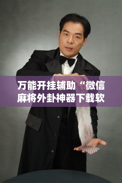 万能开挂辅助“微信麻将外卦神器下载软件”开挂(透视)最新辅助详细