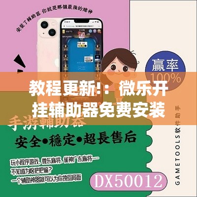 教程更新!：微乐开挂辅助器免费安装”(免费)开挂辅助教学(最新辅助开挂教程)