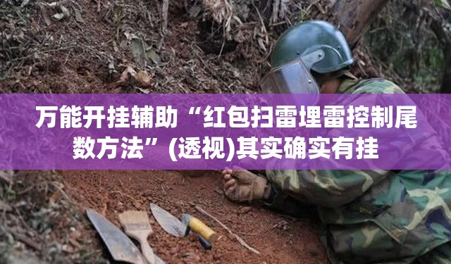 万能开挂辅助“红包扫雷埋雷控制尾数方法”(透视)其实确实有挂