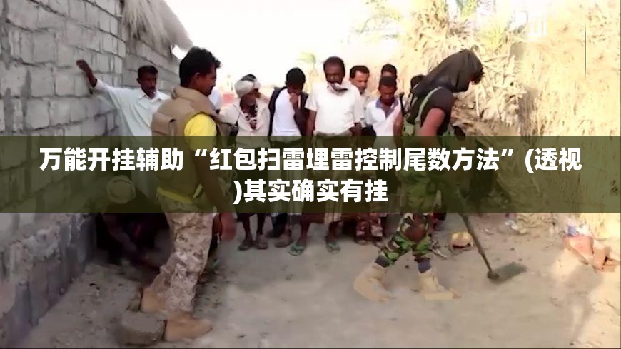 万能开挂辅助“红包扫雷埋雷控制尾数方法	”(透视)其实确实有挂