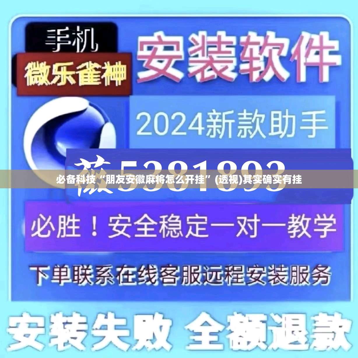 必备科技“朋友安徽麻将怎么开挂”(透视)其实确实有挂