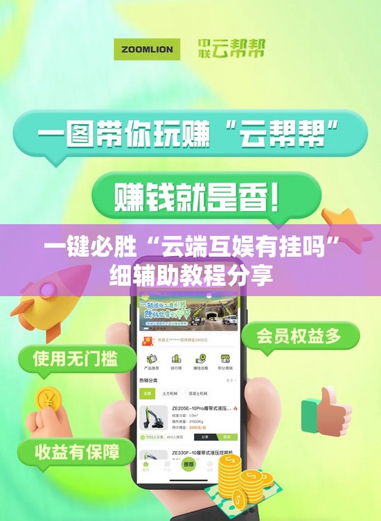 一键必胜“云端互娱有挂吗”细辅助教程分享