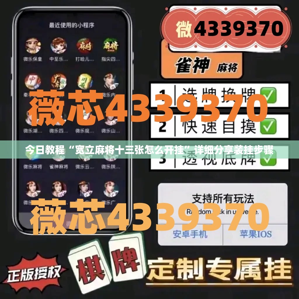 今日教程“宽立麻将十三张怎么开挂”详细分享装挂步骤