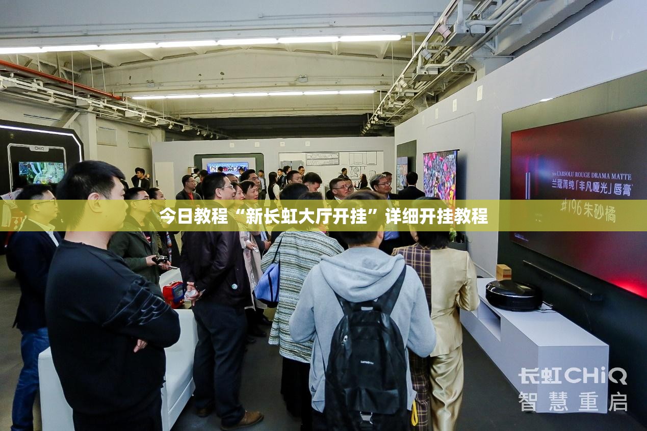 今日教程“新长虹大厅开挂	”详细开挂教程