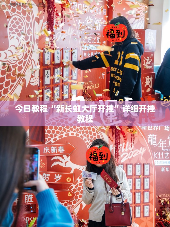 今日教程“新长虹大厅开挂”详细开挂教程