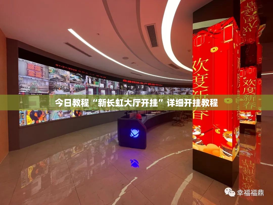 今日教程“新长虹大厅开挂	”详细开挂教程