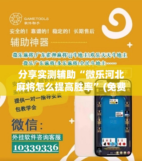 分享实测辅助“微乐河北麻将怎么提高胜率”(免费)开挂辅助教学(最新辅助开挂教程)