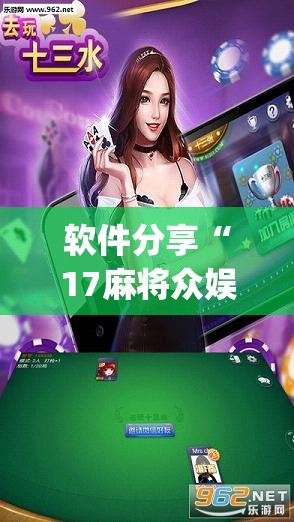 软件分享“17麻将众娱十三水胜率”开挂(透视)辅助教程