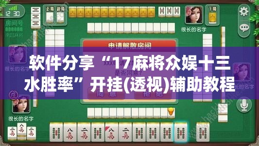 软件分享“17麻将众娱十三水胜率”开挂(透视)辅助教程