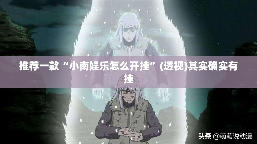 推荐一款“小南娱乐怎么开挂”(透视)其实确实有挂