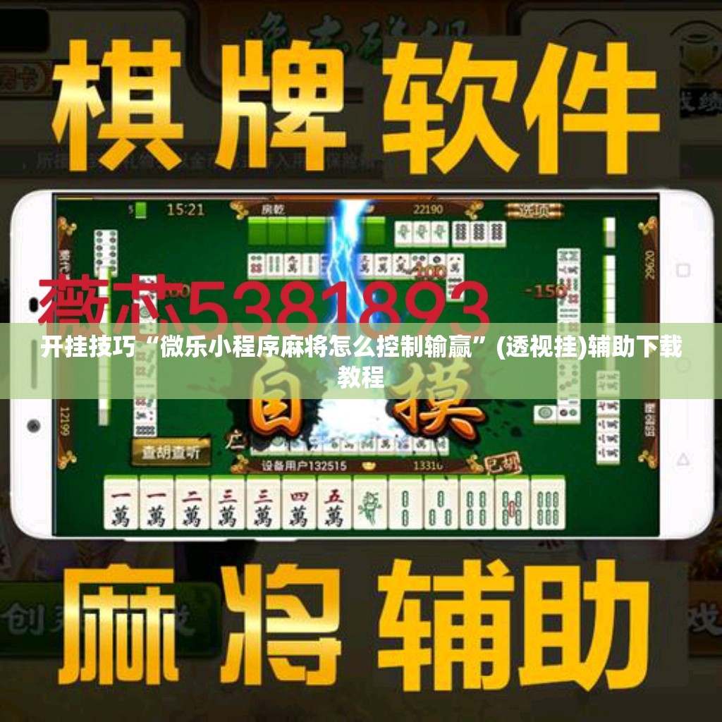 开挂技巧“微乐小程序麻将怎么控制输赢”(透视挂)辅助下载教程