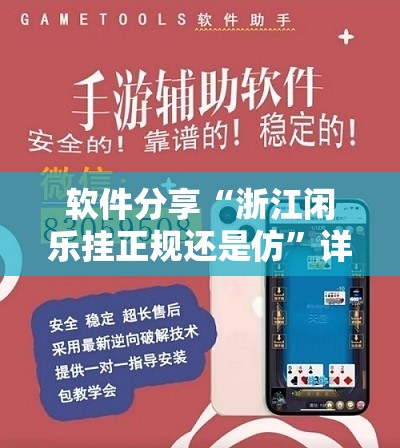 软件分享“浙江闲乐挂正规还是仿”详细外挂透视辅助软件教程